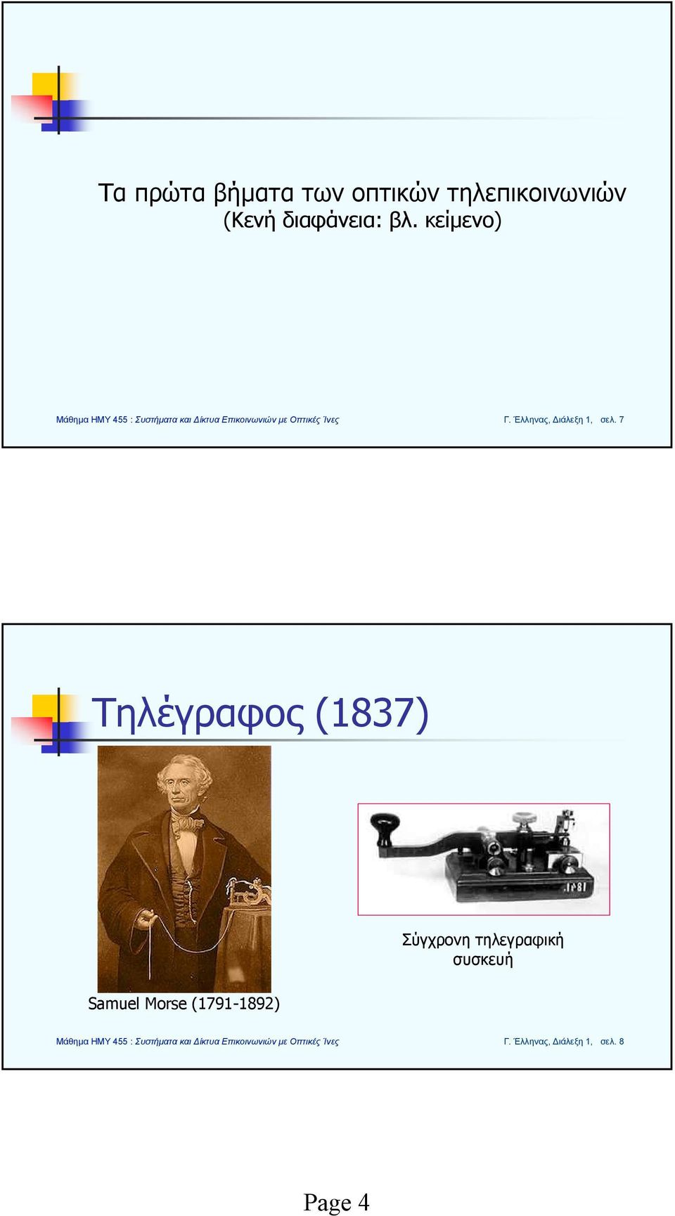 7 Τηλέγραφος (1837) Σύγχρονη τηλεγραφική συσκευή