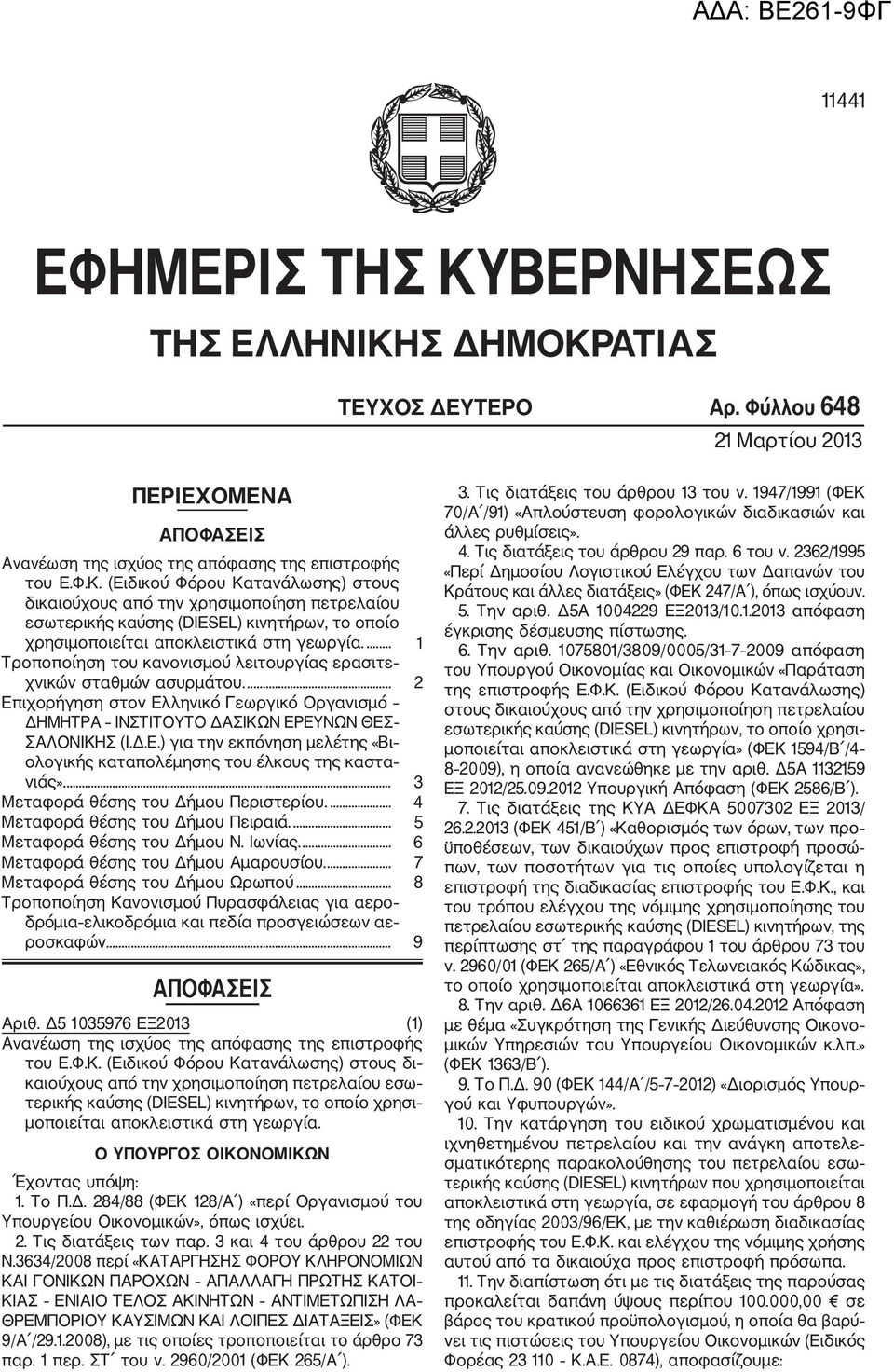 ... 3 Μεταφορά θέσης του Δήμου Περιστερίου.... 4 Μεταφορά θέσης του Δήμου Πειραιά.... 5 Μεταφορά θέσης του Δήμου Ν. Ιωνίας.... 6 Μεταφορά θέσης του Δήμου Αμαρουσίου.... 7 Μεταφορά θέσης του Δήμου Ωρωπού.