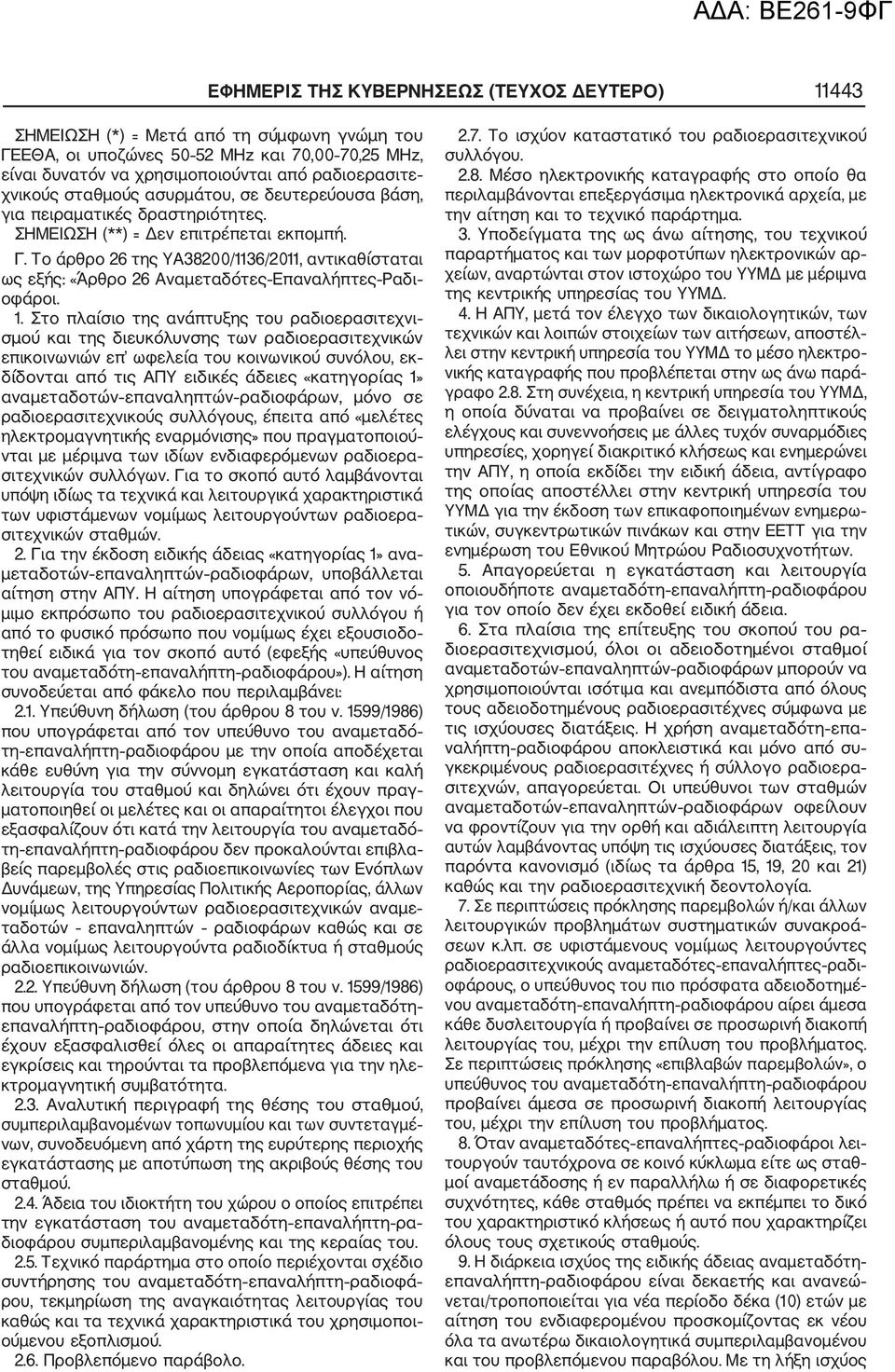 Το άρθρο 26 της ΥΑ38200/1136/2011, αντικαθίσταται ως εξής: «Άρθρο 26 Αναμεταδότες Επαναλήπτες Ραδι οφάροι. 1.