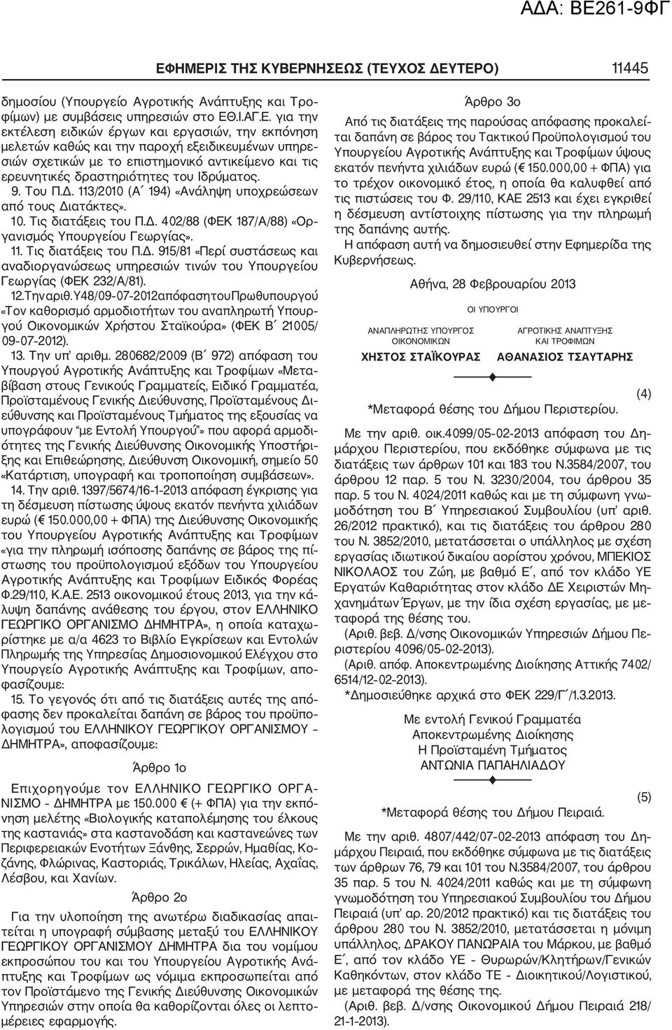 113/2010 (Α 194) «Ανάληψη υποχρεώσεων από τους Διατάκτες». 10. Τις διατάξεις του Π.Δ. 402/88 (ΦΕΚ 187/Α/88) «Ορ γανισμός Υπουργείου Γεωργίας». 11. Τις διατάξεις του Π.Δ. 915/81 «Περί συστάσεως και αναδιοργανώσεως υπηρεσιών τινών του Υπουργείου Γεωργίας (ΦΕΚ 232/Α/81).