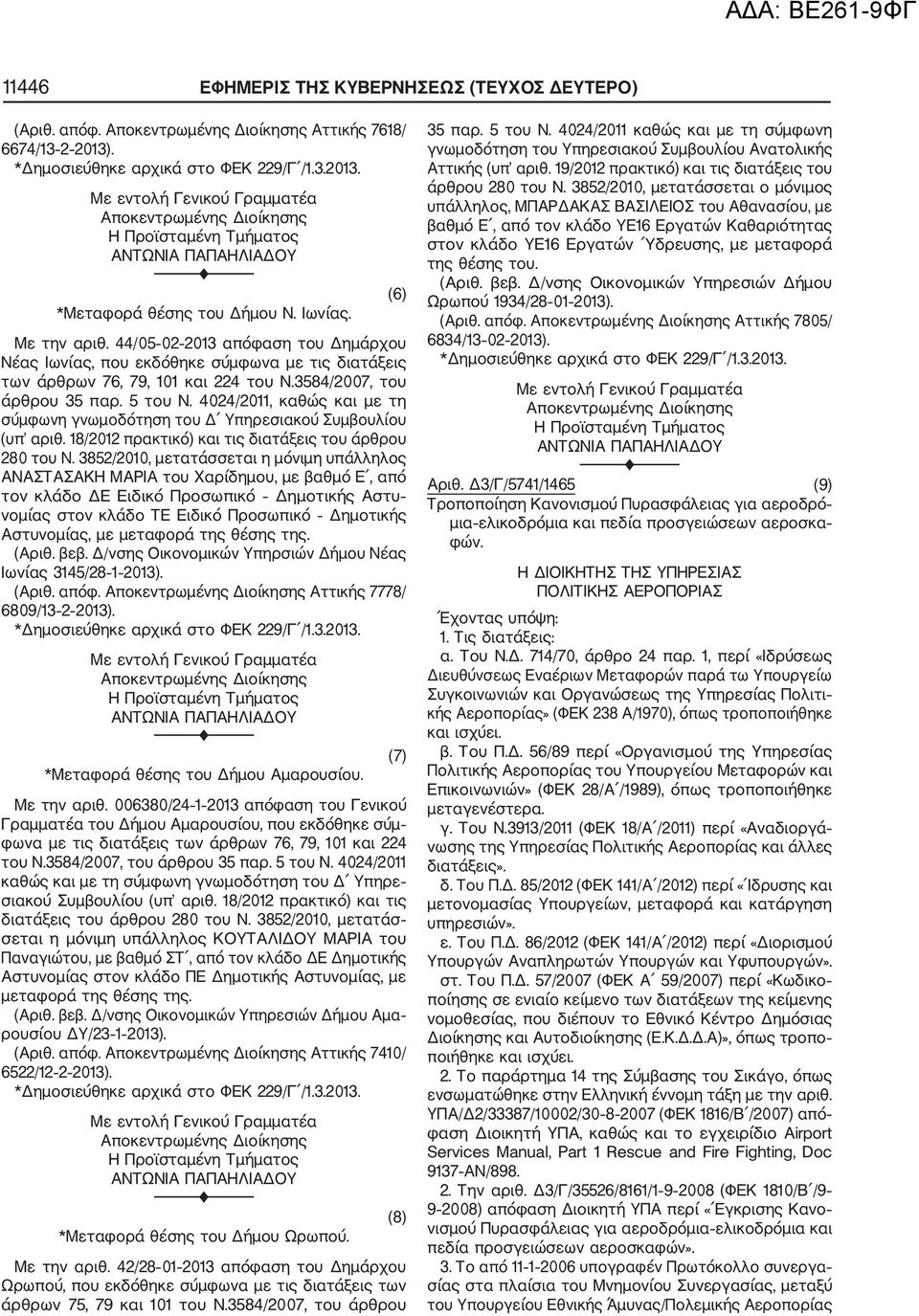 4024/2011, καθώς και με τη σύμφωνη γνωμοδότηση του Δ Υπηρεσιακού Συμβουλίου (υπ αριθ. 18/2012 πρακτικό) και τις διατάξεις του άρθρου 280 του Ν.