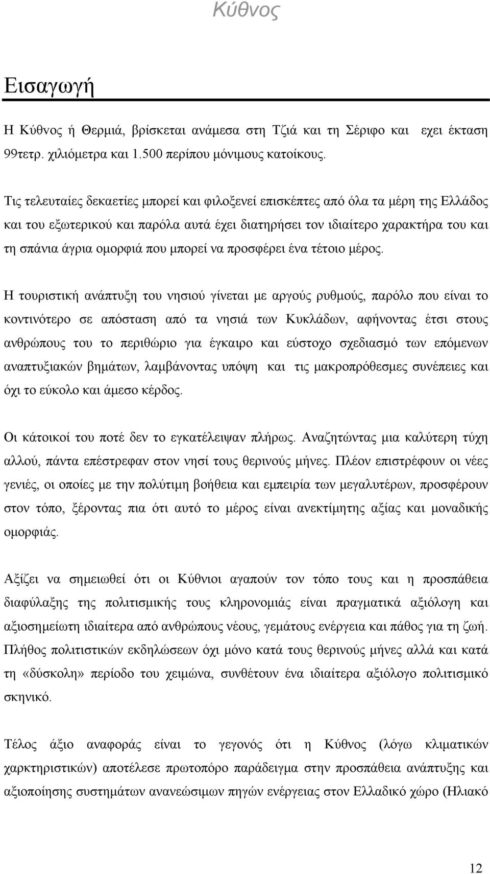 μπορεί να προσφέρει ένα τέτοιο μέρος.