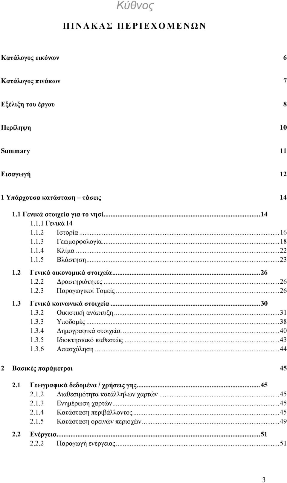 ..30 1.3.2 Οικιστική ανάπτυξη...31 1.3.3 Υποδομές...38 1.3.4 Δημογραφικά στοιχεία...40 1.3.5 Ιδιοκτησιακό καθεστώς...43 1.3.6 Απασχόληση...44 2 Βασικές παράμετροι 45 2.