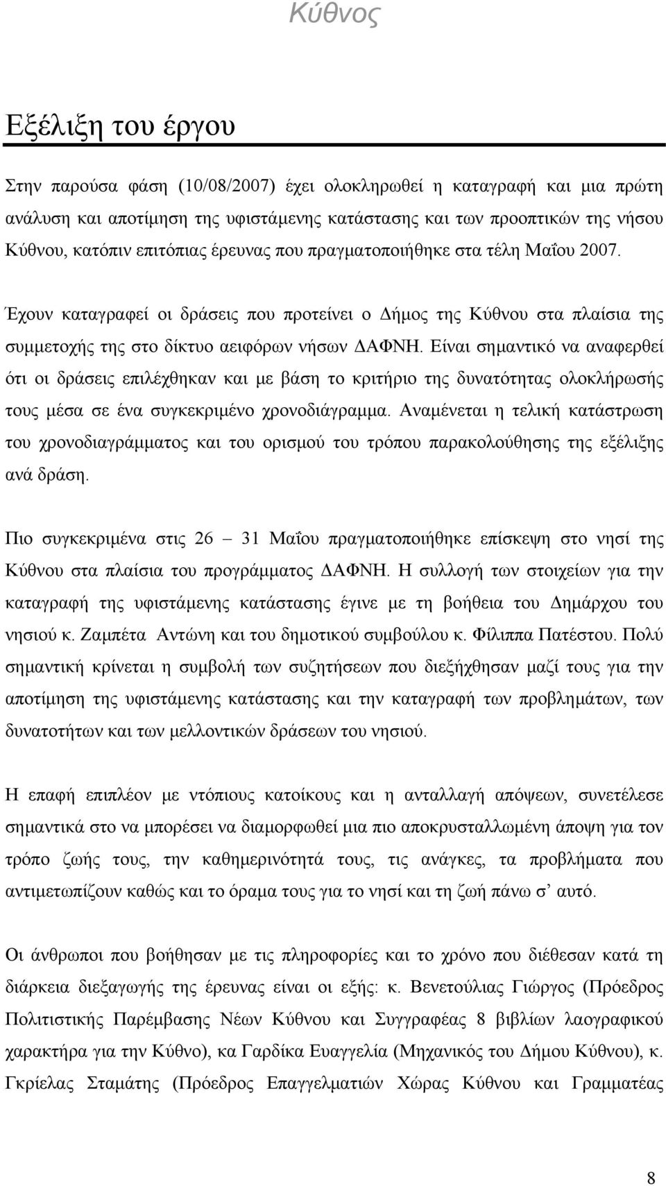 Είναι σημαντικό να αναφερθεί ότι οι δράσεις επιλέχθηκαν και με βάση το κριτήριο της δυνατότητας ολοκλήρωσής τους μέσα σε ένα συγκεκριμένο χρονοδιάγραμμα.