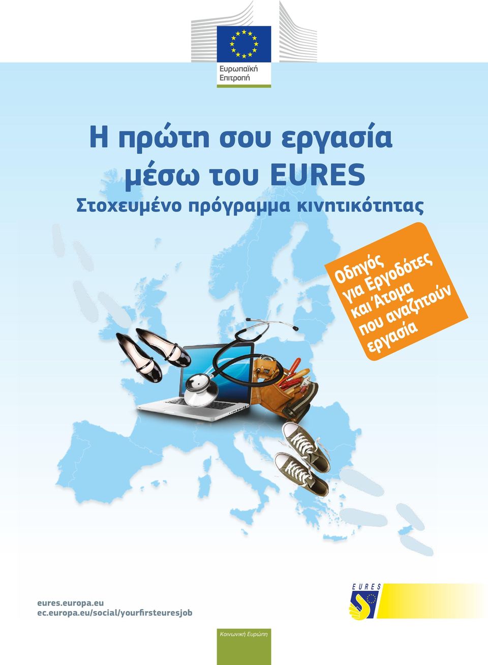 Άτομα που αναζητούν εργασία eures.europa.eu ec.