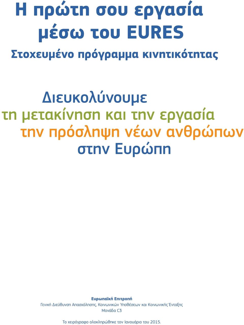 Ευρώπη Ευρωπαϊκή Επιτροπή Γενική Διεύθυνση Απασχόλησης, Κοινωνικών Υποθέσεων