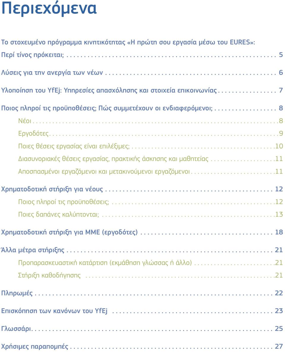 ...9 Ποιες θέσεις εργασίας είναι επιλέξιμες;...10 Διασυνοριακές θέσεις εργασίας, πρακτικής άσκησης και μαθητείας...11 Αποσπασμένοι εργαζόμενοι και μετακινούμενοι εργαζόμενοι.