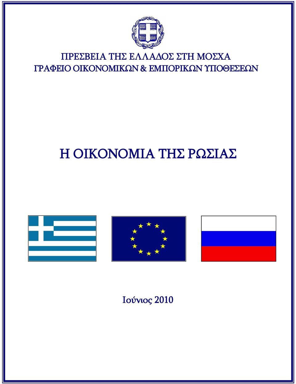 & ΕΜΠΟΡΙΚΩΝ ΥΠΟΘΕΣΕΩΝ Η