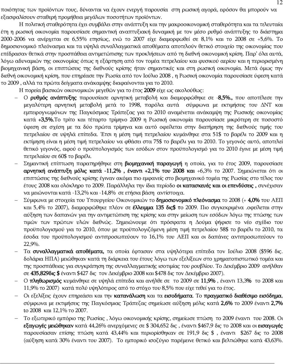 διάστημα 2000-2006 να ανέρχεται σε 6,55% ετησίως, ενώ το 2007 είχε διαμορφωθεί σε 8,1% και το 2008 σε +5,6%.