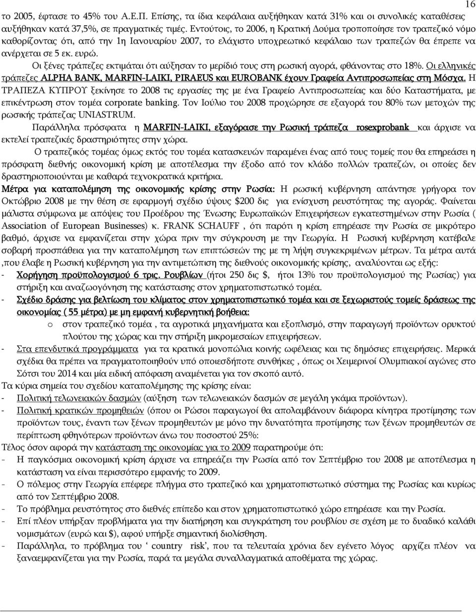 Οι ξένες τράπεζες εκτιμάται ότι αύξησαν το μερίδιό τους στη ρωσική αγορά, φθάνοντας στο 18%.