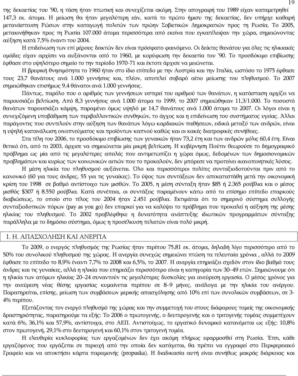 Το 2005, μετακινήθηκαν προς τη Ρωσία 107.000 άτομα περισσότερα από εκείνα που εγκατέλειψαν την χώρα, σημειώνοντας αύξηση κατά 7,5% έναντι του 2004.