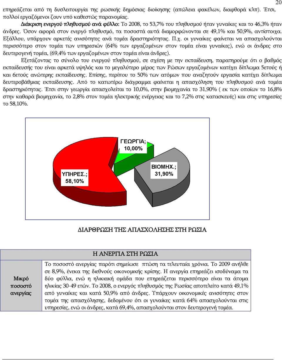 Όσον αφορά στον ενεργό πληθυσμό, τα ποσοστά αυτά διαμορφώνονται σε 49,1% και 50,9%, αντίστοιχα