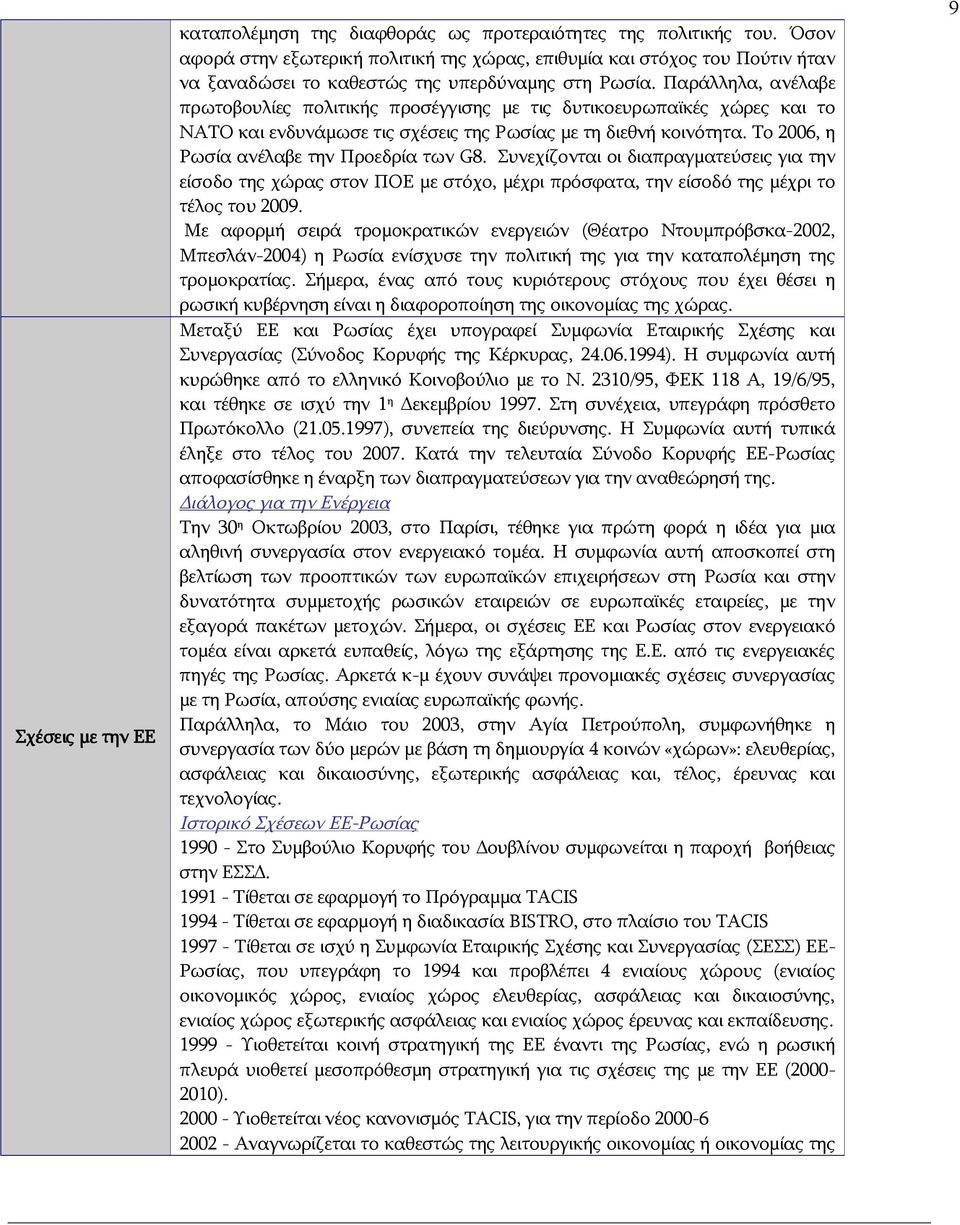 Παράλληλα, ανέλαβε πρωτοβουλίες πολιτικής προσέγγισης με τις δυτικοευρωπαϊκές χώρες και το ΝΑΤΟ και ενδυνάμωσε τις σχέσεις της Ρωσίας με τη διεθνή κοινότητα.