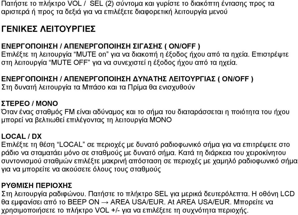 ΕΝΕΡΓΟΠΟΙΗΣΗ / ΑΠΕΝΕΡΓΟΠΟΙΗΣΗ ΔΥΝΑΤΗΣ ΛΕΙΤΟΥΡΓΙΑΣ ( ON/OFF ) Στη δυνατή λειτουργία τα Μπάσο και τα Πρίμα θα ενισχυθούν ΣΤΕΡΕΟ / ΜΟΝΟ Όταν ένας σταθμός FM είναι αδύναμος και το σήμα του διαταράσσεται