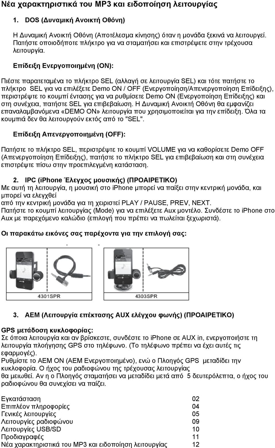 Επίδειξη Ενεργοποιημένη (ON): Πιέστε παρατεταμένα το πλήκτρο SEL (αλλαγή σε λειτουργία SEL) και τότε πατήστε το πλήκτρο SEL για να επιλέξετε Demo ON / OFF (Ενεργοποίηση/Απενεργοποίηση Επίδειξης),