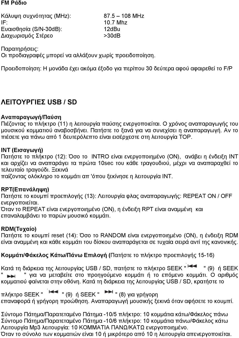 Ο χρόνος αναπαραγωγής του μουσικού κομματιού αναβοσβήνει. Πατήστε το ξανά για να συνεχίσει η αναπαραγωγή. Αν το πιέσετε για πάνω από 1 δευτερόλεπτο είναι εισέρχεστε στη λειτουργία TOP.