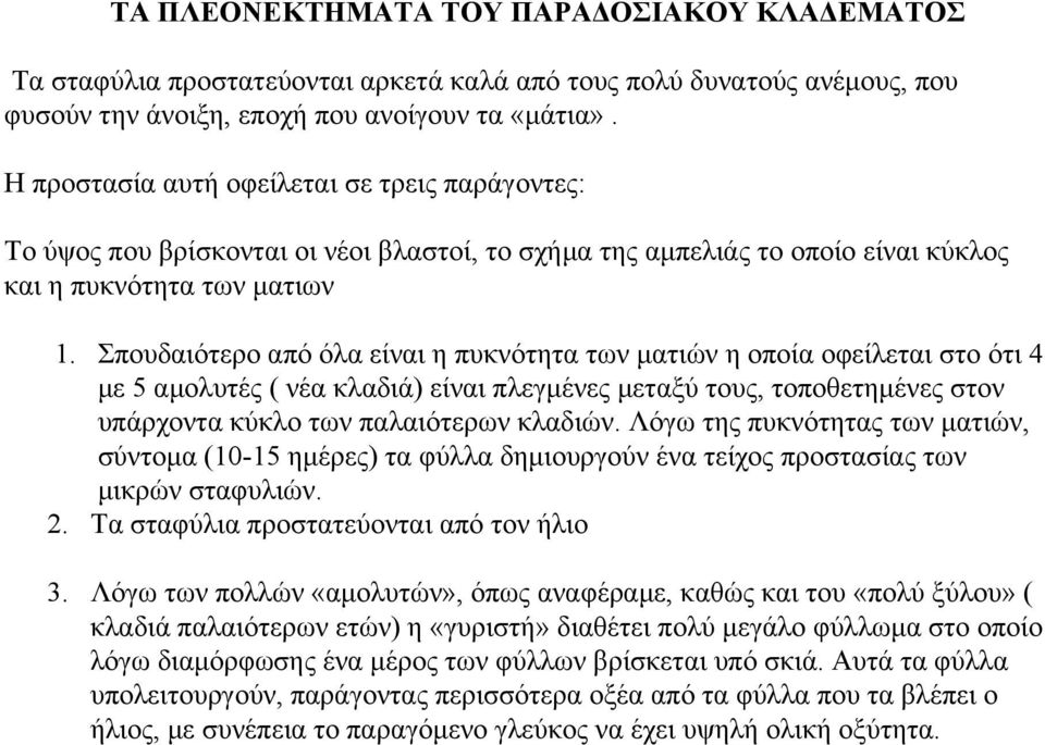 Σπουδαιότερο από όλα είναι η πυκνότητα των ματιών η οποία οφείλεται στο ότι 4 με 5 αμολυτές ( νέα κλαδιά) είναι πλεγμένες μεταξύ τους, τοποθετημένες στον υπάρχοντα κύκλο των παλαιότερων κλαδιών.