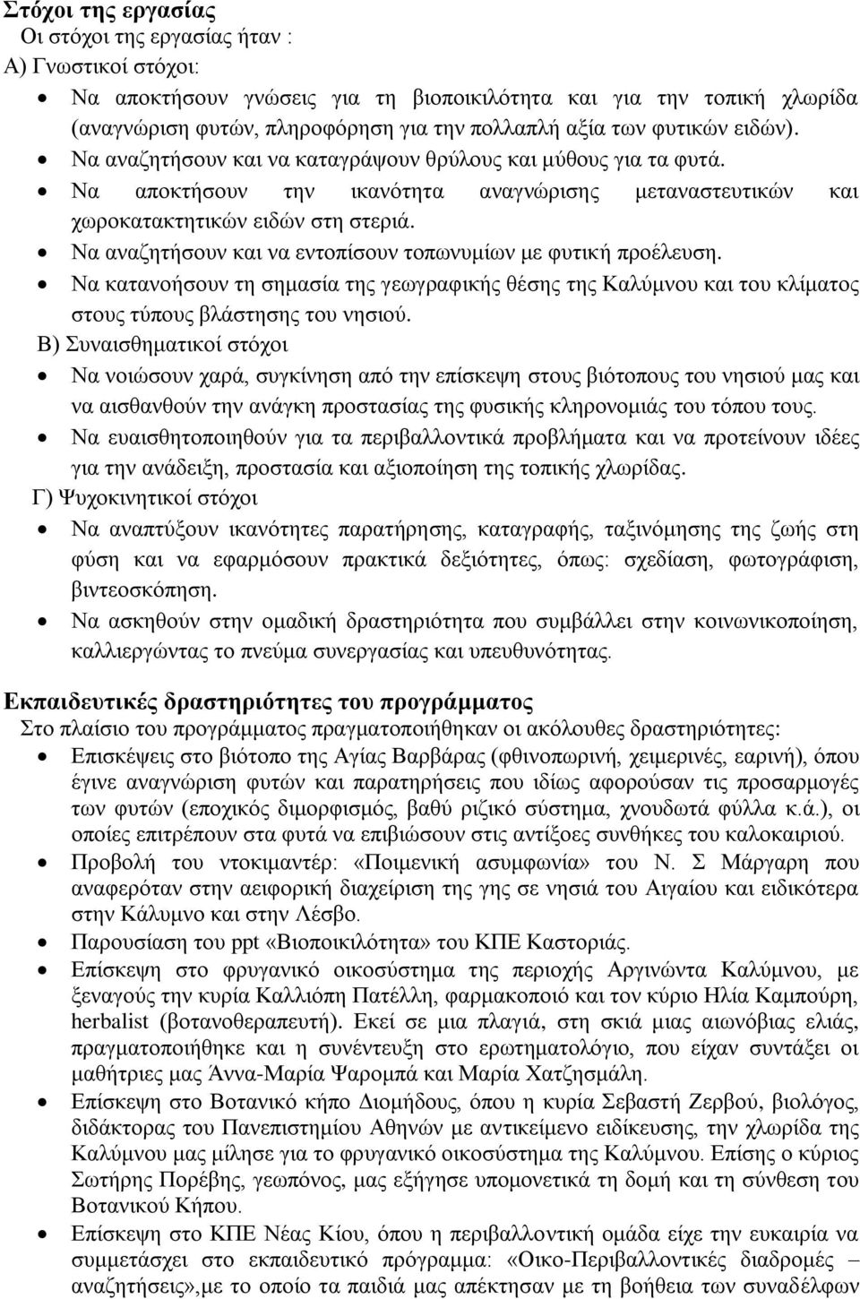 Να αλαδεηήζνπλ θαη λα εληνπίζνπλ ηνπσλπκίσλ κε θπηηθή πξνέιεπζε. Να θαηαλνήζνπλ ηε ζεκαζία ηεο γεσγξαθηθήο ζέζεο ηεο Καιύκλνπ θαη ηνπ θιίκαηνο ζηνπο ηύπνπο βιάζηεζεο ηνπ λεζηνύ.