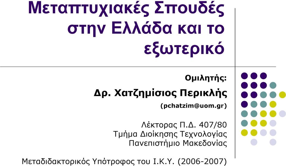 gr) Λέκτορας Π.Δ.