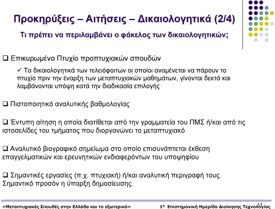 βαθμολογίας Έντυπη αίτηση η οποία διατίθεται από την γραμματεία του ΠΜΣ ή/και από τις ιστοσελίδες του τμήματος που διοργανώνει το μεταπτυχιακό Αναλυτικό βιογραφικό σημείωμα στο