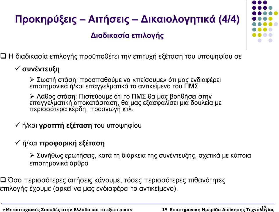 αποκατάσταση, θα μας εξασφαλίσει μια δουλεία με περισσότερα κέρδη, προαγωγή κτλ.