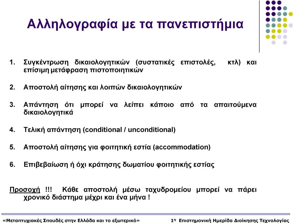 Αποστολή αίτησης και λοιπών δικαιολογητικών 3. Απάντηση ότι μπορεί να λείπει κάποιο από τα απαιτούμενα δικαιολογητικά 4.