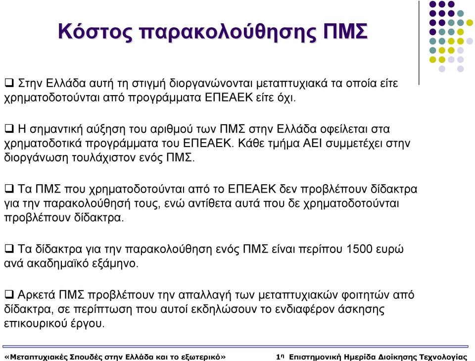 Τα ΠΜΣ που χρηματοδοτούνται από το ΕΠΕΑΕΚ δεν προβλέπουν δίδακτρα για την παρακολούθησή τους, ενώ αντίθετα αυτά που δε χρηματοδοτούνται προβλέπουν δίδακτρα.