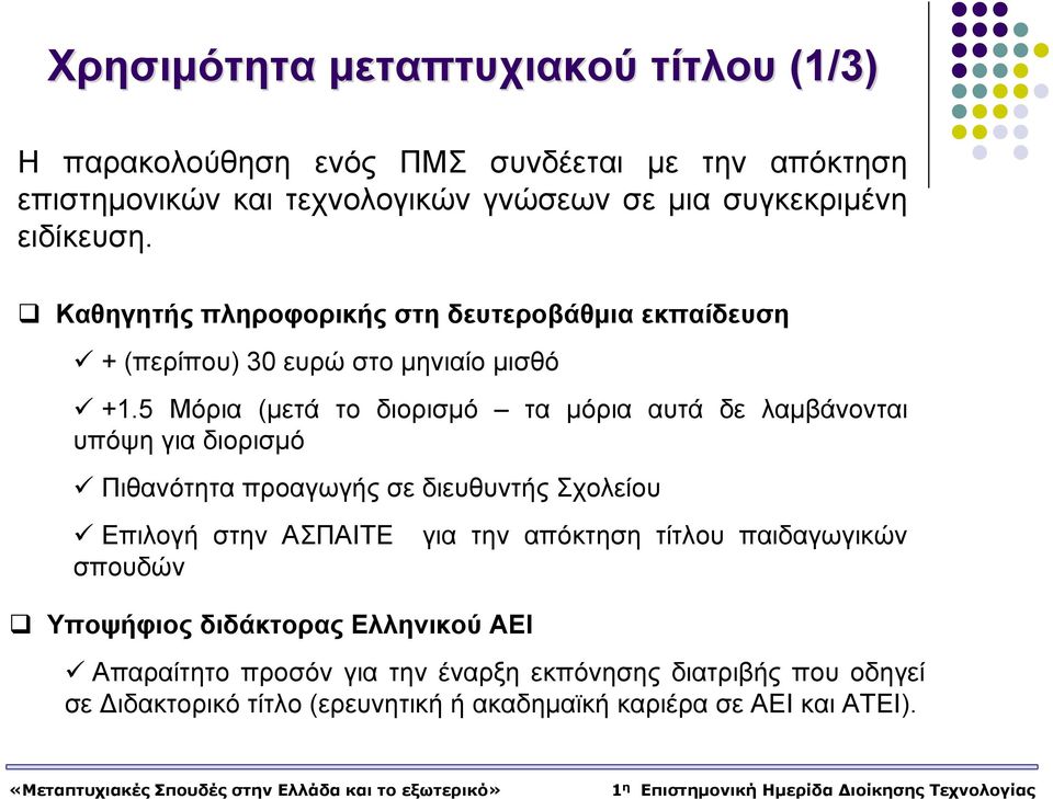 5 Μόρια (μετά το διορισμό τα μόρια αυτά δε λαμβάνονται υπόψη για διορισμό Πιθανότητα προαγωγής σε διευθυντής Σχολείου Επιλογή στην ΑΣΠΑΙΤΕ σπουδών για