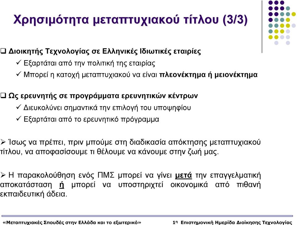 υποψηφίου Εξαρτάται από το ερευνητικό πρόγραμμα Ίσως να πρέπει, πριν μπούμε στη διαδικασία απόκτησης μεταπτυχιακού τίτλου, να αποφασίσουμε τι