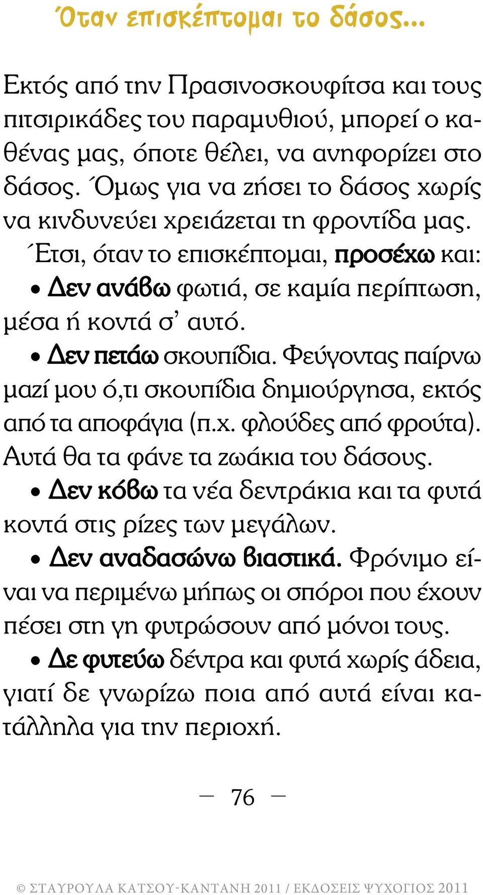 Φεύγοντας παίρνω µαζί µου ό,τι σκουπίδια δηµιούργησα, εκτός από τα αποφάγια (π.χ. φλούδες από φρούτα). Αυτά θα τα φάνε τα ζωάκια του δάσους.