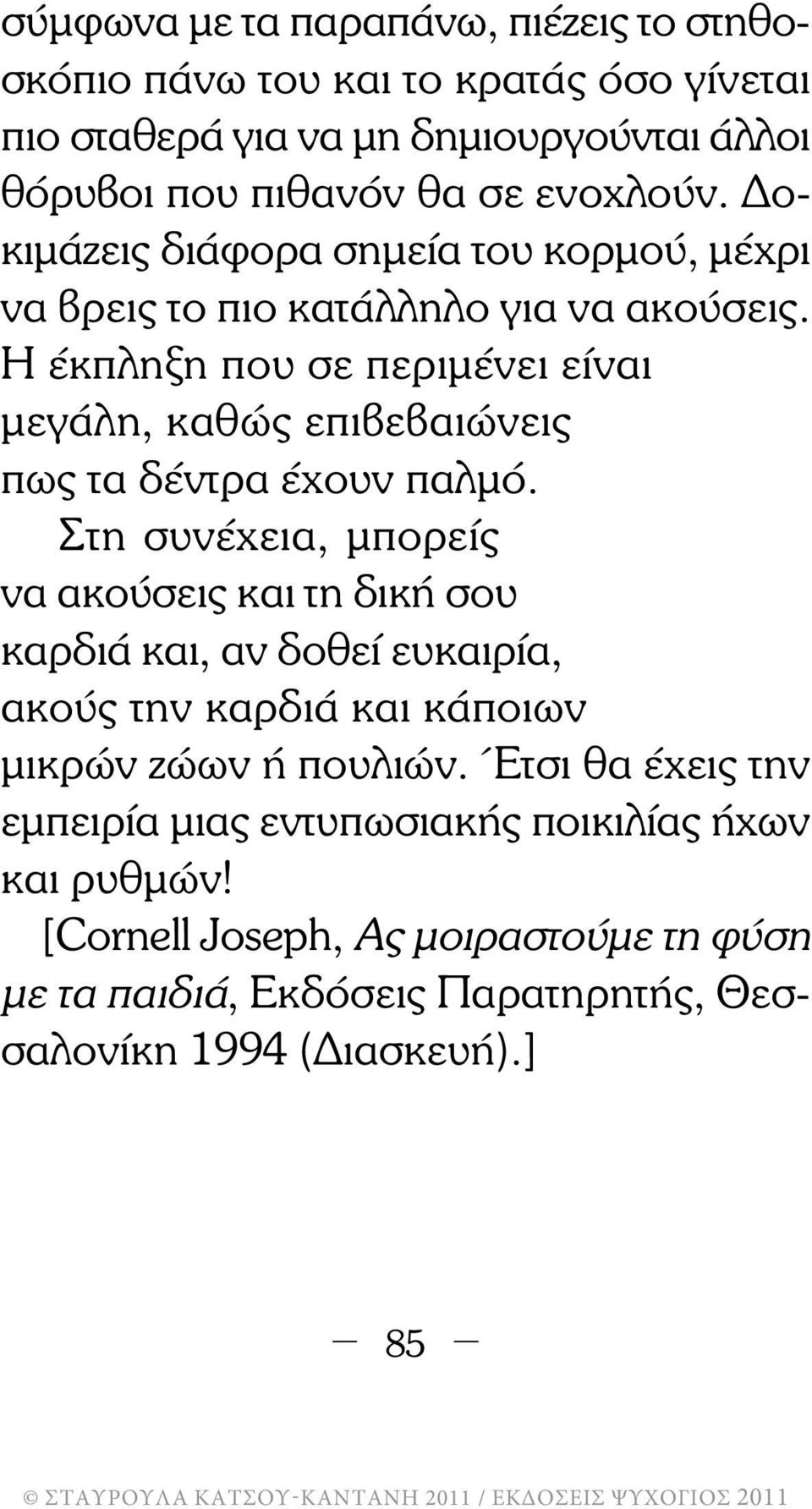 Η έκπληξη που σε περιµένει είναι µεγάλη, καθώς επιβεβαιώνεις πως τα δέντρα έχουν παλµό.