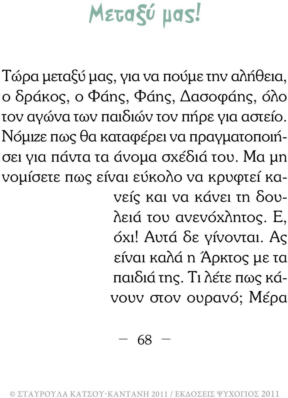 τον πήρε για αστείο. Νόµιζε πως θα καταφέρει να πραγµατοποιήσει για πάντα τα άνοµα σχέδιά του.