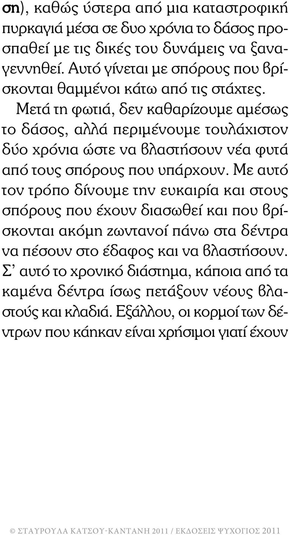 Μετά τη φωτιά, δεν καθαρίζουµε αµέσως το δάσος, αλλά περιµένουµε τουλάχιστον δύο χρόνια ώστε να βλαστήσουν νέα φυτά από τους σπόρους που υπάρχουν.