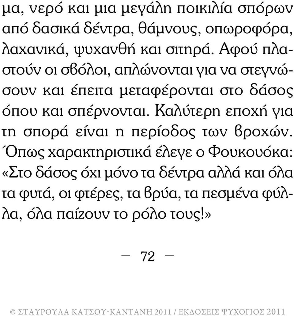 Καλύτερη εποχή για τη σπορά είναι η περίοδος των βροχών.