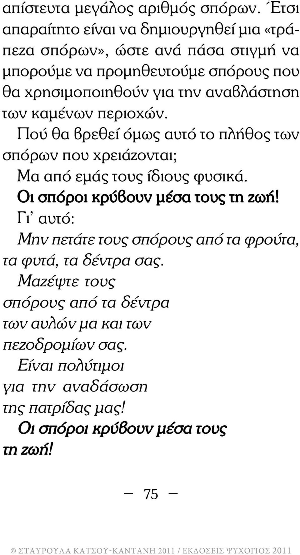 την αναβλάστηση των καµένων περιοχών. Πού θα βρεθεί όµως αυτό το πλήθος των σπόρων που χρειάζονται; Μα από εµάς τους ίδιους φυσικά.