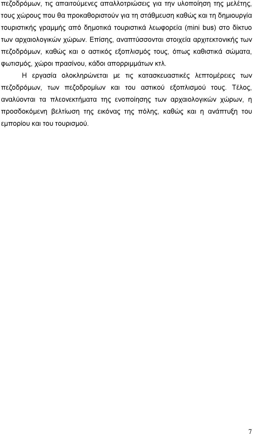 Επίσης, αναπτύσσονται στοιχεία αρχιτεκτονικής των πεζοδρόμων, καθώς και ο αστικός εξοπλισμός τους, όπως καθιστικά σώματα, φωτισμός, χώροι πρασίνου, κάδοι απορριμμάτων κτλ.