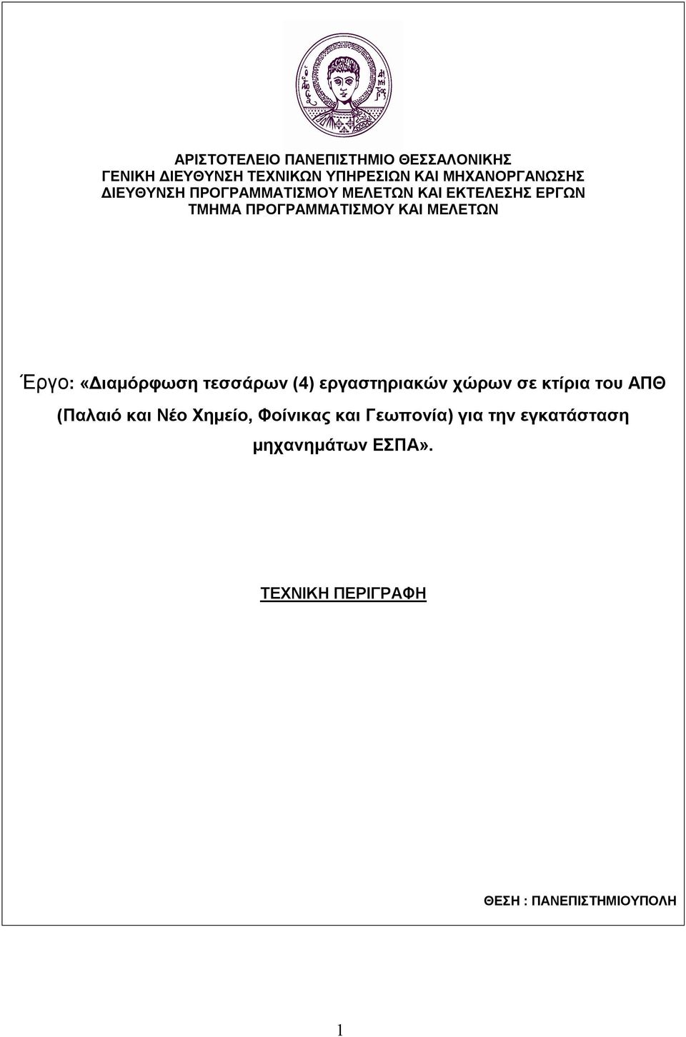 «Διαμόρφωση τεσσάρων (4) εργαστηριακών χώρων σε κτίρια του ΑΠΘ (Παλαιό και Νέο Χημείο, Φοίνικας