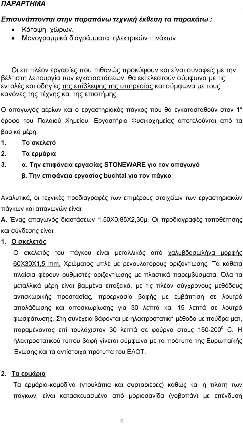 οδηγίες της επίβλεψης της υπηρεσίας και σύμφωνα με τους κανόνες της τέχνης και της επιστήμης.