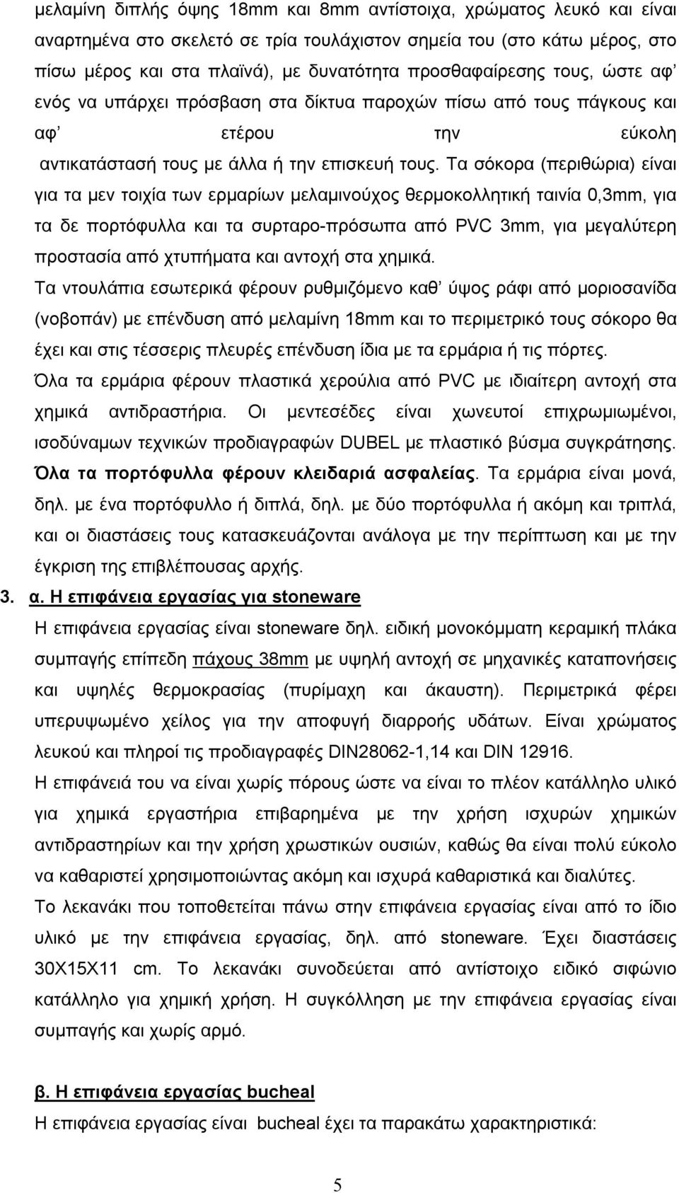 Τα σόκορα (περιθώρια) είναι για τα μεν τοιχία των ερμαρίων μελαμινούχος θερμοκολλητική ταινία 0,3mm, για τα δε πορτόφυλλα και τα συρταρο-πρόσωπα από PVC 3mm, για μεγαλύτερη προστασία από χτυπήματα