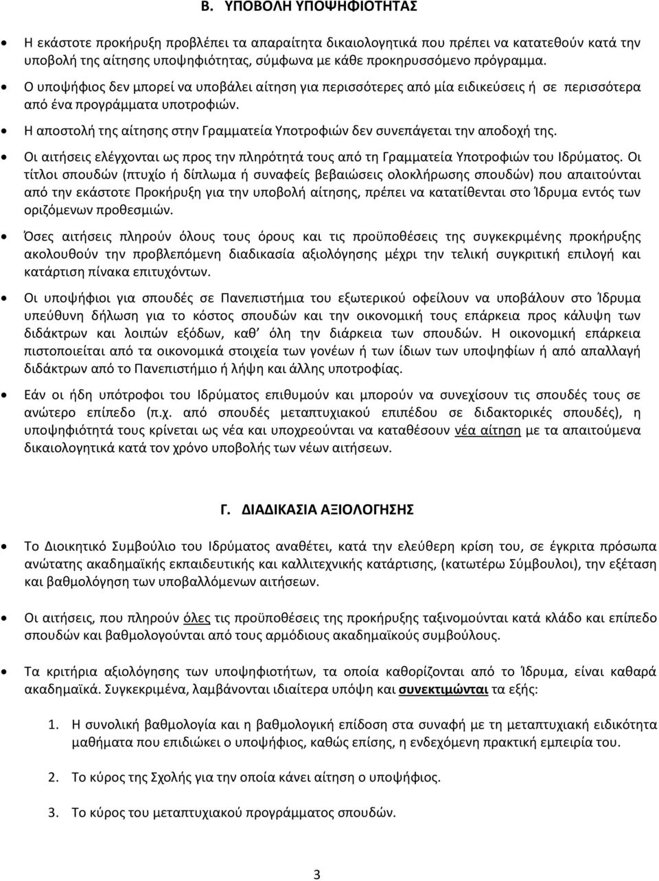 Η αποστολή της αίτησης στην Γραμματεία Υποτροφιών δεν συνεπάγεται την αποδοχή της. Οι αιτήσεις ελέγχονται ως προς την πληρότητά τους από τη Γραμματεία Υποτροφιών του Ιδρύματος.