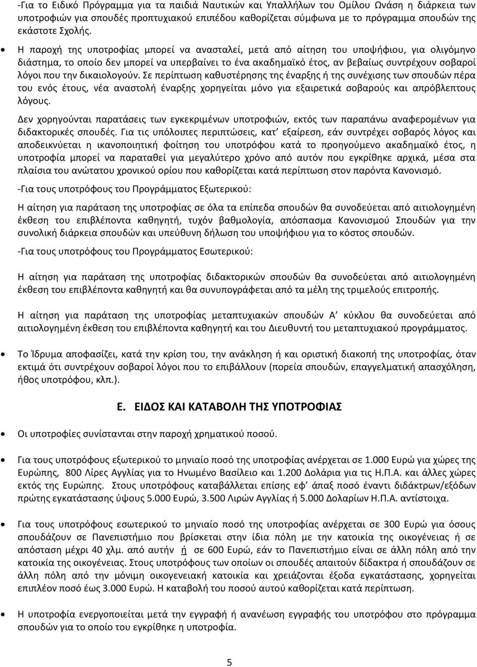 Η παροχή της υποτροφίας μπορεί να ανασταλεί, μετά από αίτηση του υποψήφιου, για ολιγόμηνο διάστημα, το οποίο δεν μπορεί να υπερβαίνει το ένα ακαδημαϊκό έτος, αν βεβαίως συντρέχουν σοβαροί λόγοι που