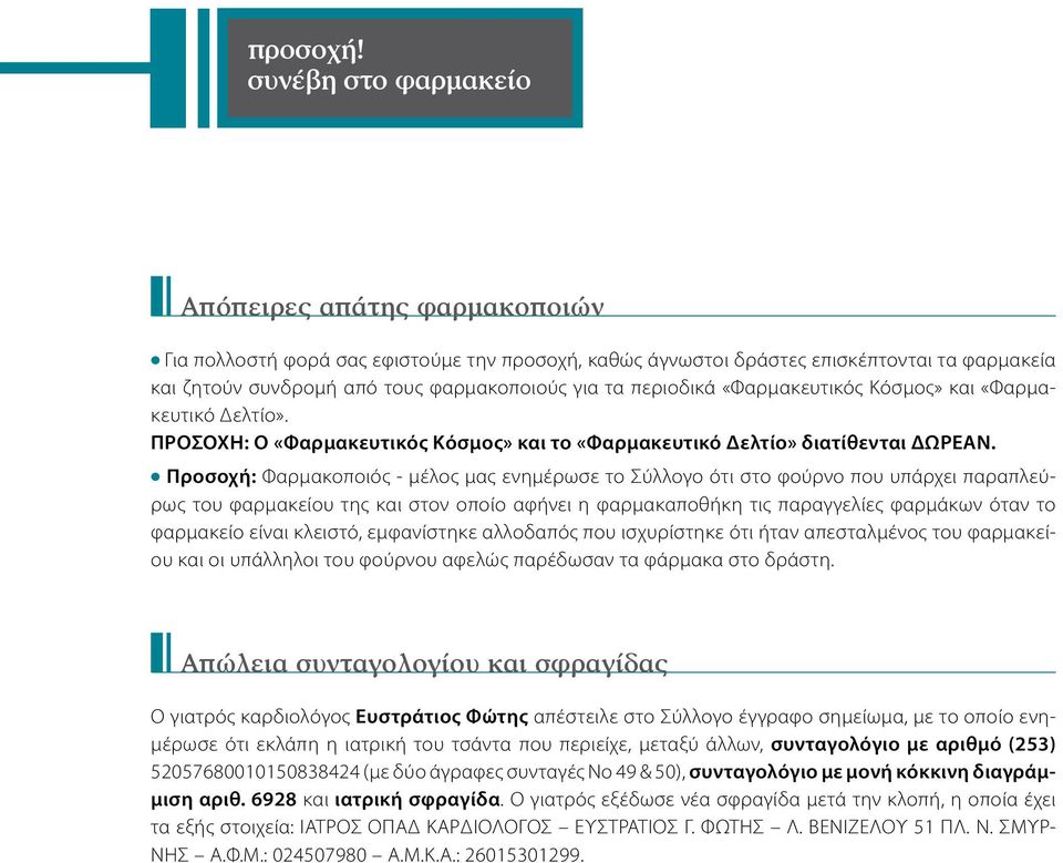 περιοδικά «Φαρμακευτικός Κόσμος» και «Φαρμακευτικό Δελτίο». ΠΡΟΣΟΧΗ: Ο «Φαρμακευτικός Κόσμος» και το «Φαρμακευτικό Δελτίο» διατίθενται ΔΩΡΕΑΝ.