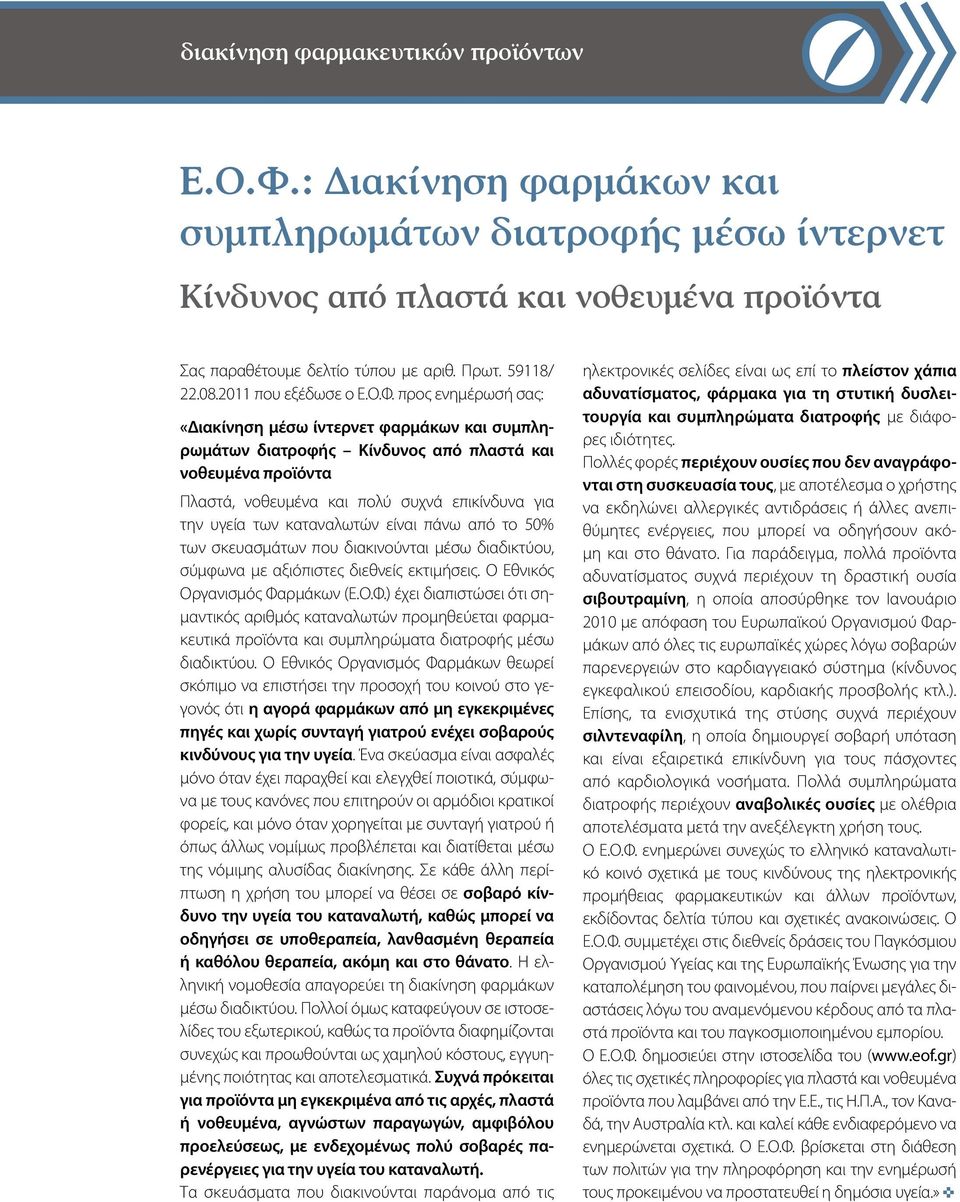 προς ενημέρωσή σας: «Διακίνηση μέσω ίντερνετ φαρμάκων και συμπληρωμάτων διατροφής Κίνδυνος από πλαστά και νοθευμένα προϊόντα Πλαστά, νοθευμένα και πολύ συχνά επικίνδυνα για την υγεία των καταναλωτών