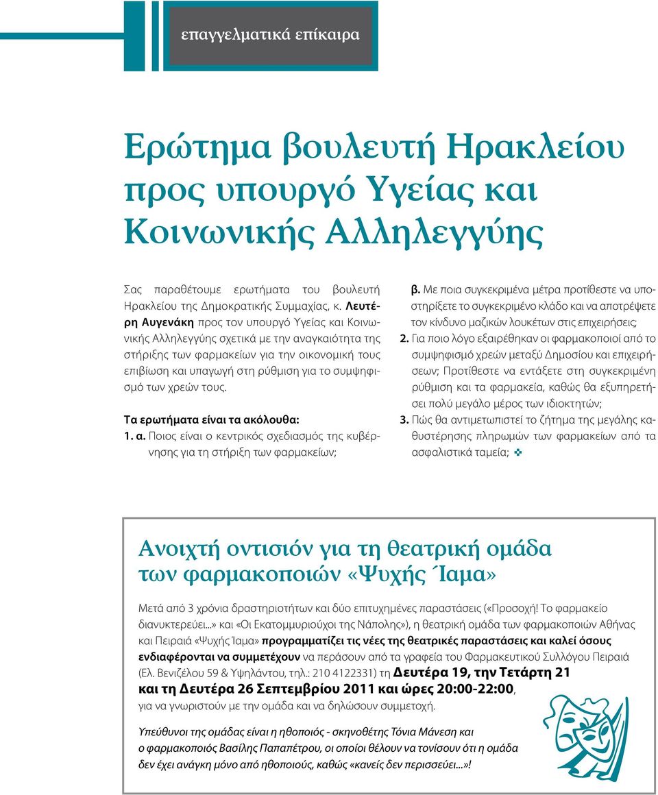 των χρεών τους. Τα ερωτήματα είναι τα ακόλουθα: 1. α. Ποιος είναι ο κεντρικός σχεδιασμός της κυβέρνησης για τη στήριξη των φαρμακείων; β.