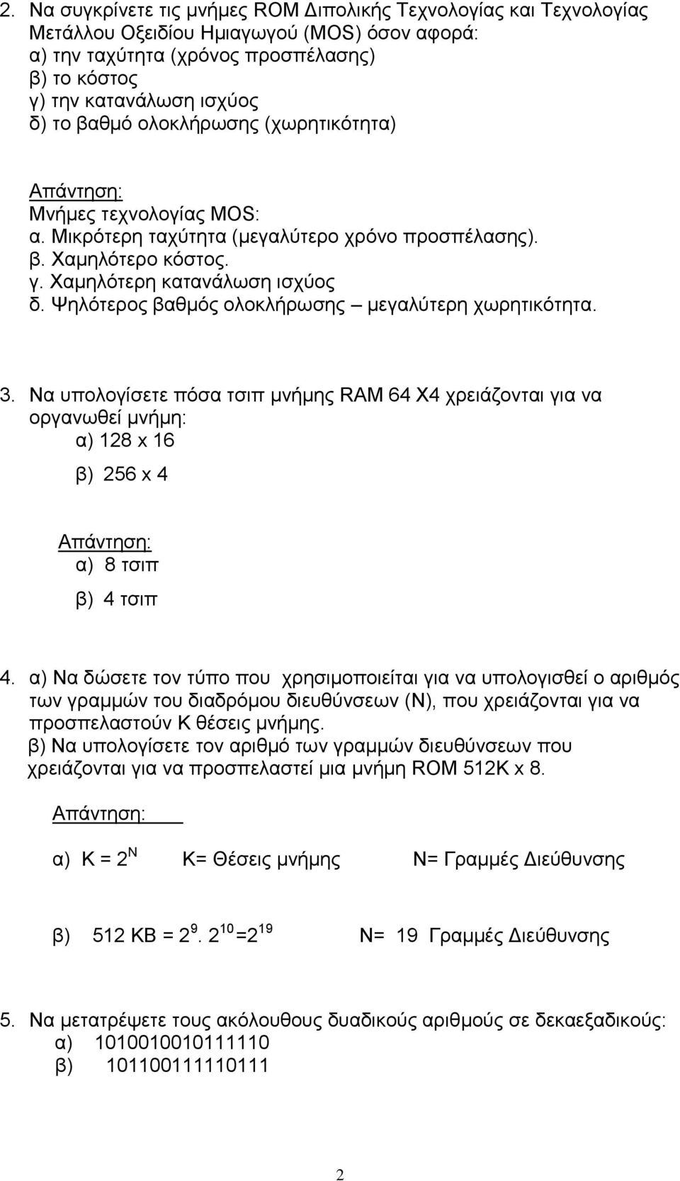 Ψηλότερος βαθμός ολοκλήρωσης μεγαλύτερη χωρητικότητα. 3. Να υπολογίσετε πόσα τσιπ μνήμης RΑM 64 Χ4 χρειάζονται για να οργανωθεί μνήμη: α) 128 x 16 β) 256 x 4 α) 8 τσιπ β) 4 τσιπ 4.