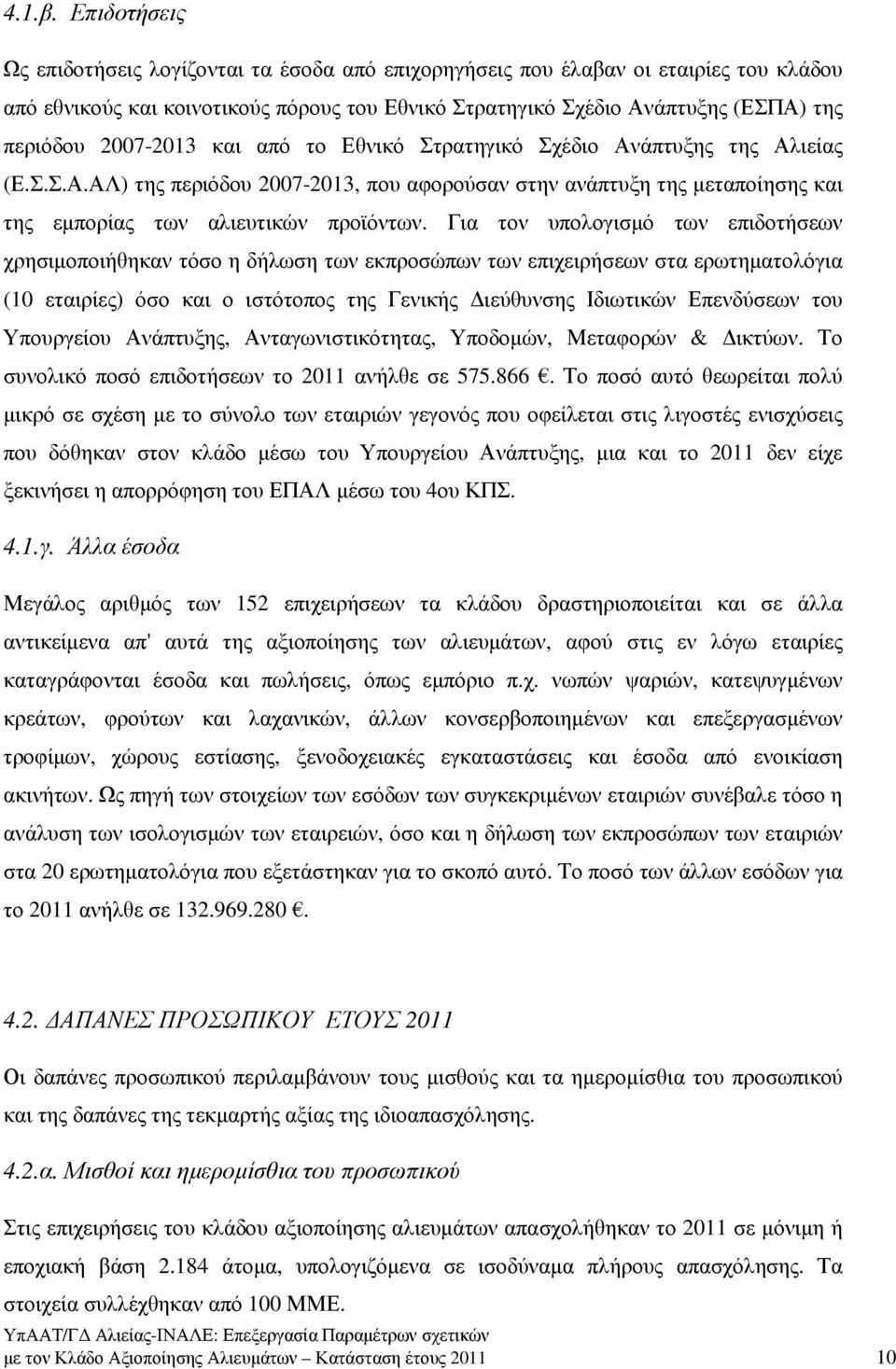 2007-2013 και από το Εθνικό Στρατηγικό Σχέδιο Ανάπτυξης της Αλιείας (Ε.Σ.Σ.Α.ΑΛ) της περιόδου 2007-2013, που αφορούσαν στην ανάπτυξη της µεταποίησης και της εµπορίας των αλιευτικών προϊόντων.