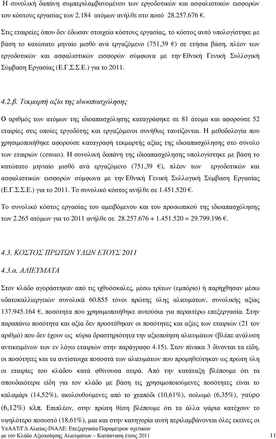 εισφορών σύµφωνα µε την Εθνική Γενική Συλλογική Σύµβα