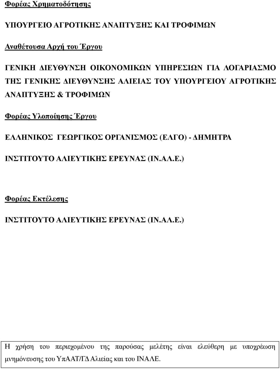 ΕΛΛΗΝΙΚΟΣ ΓΕΩΡΓΙΚΟΣ ΟΡΓΑΝΙΣΜΟΣ (ΕΛΓΟ) - ΗΜΗΤΡΑ ΙΝΣΤΙΤΟΥΤΟ ΑΛΙΕΥΤΙΚΗΣ ΕΡΕΥΝΑΣ (ΙΝ.ΑΛ.Ε.) Φορέας Εκτέλεσης ΙΝΣΤΙΤΟΥΤΟ ΑΛΙΕΥΤΙΚΗΣ ΕΡΕΥΝΑΣ (ΙΝ.