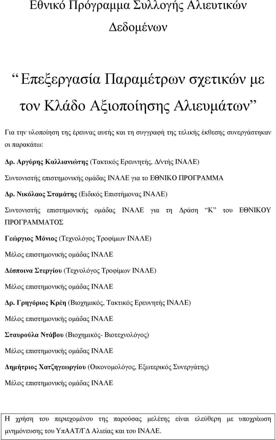 Νικόλαος Σταµάτης (Ειδικός Επιστήµονας ΙΝΑΛΕ) Συντονιστής επιστηµονικής οµάδας ΙΝΑΛΕ για τη ράση Κ του ΕΘΝΙΚΟΥ ΠΡΟΓΡΑΜΜΑΤΟΣ Γεώργιος Μόνιος (Τεχνολόγος Τροφίµων ΙΝΑΛΕ) Μέλος επιστηµονικής οµάδας