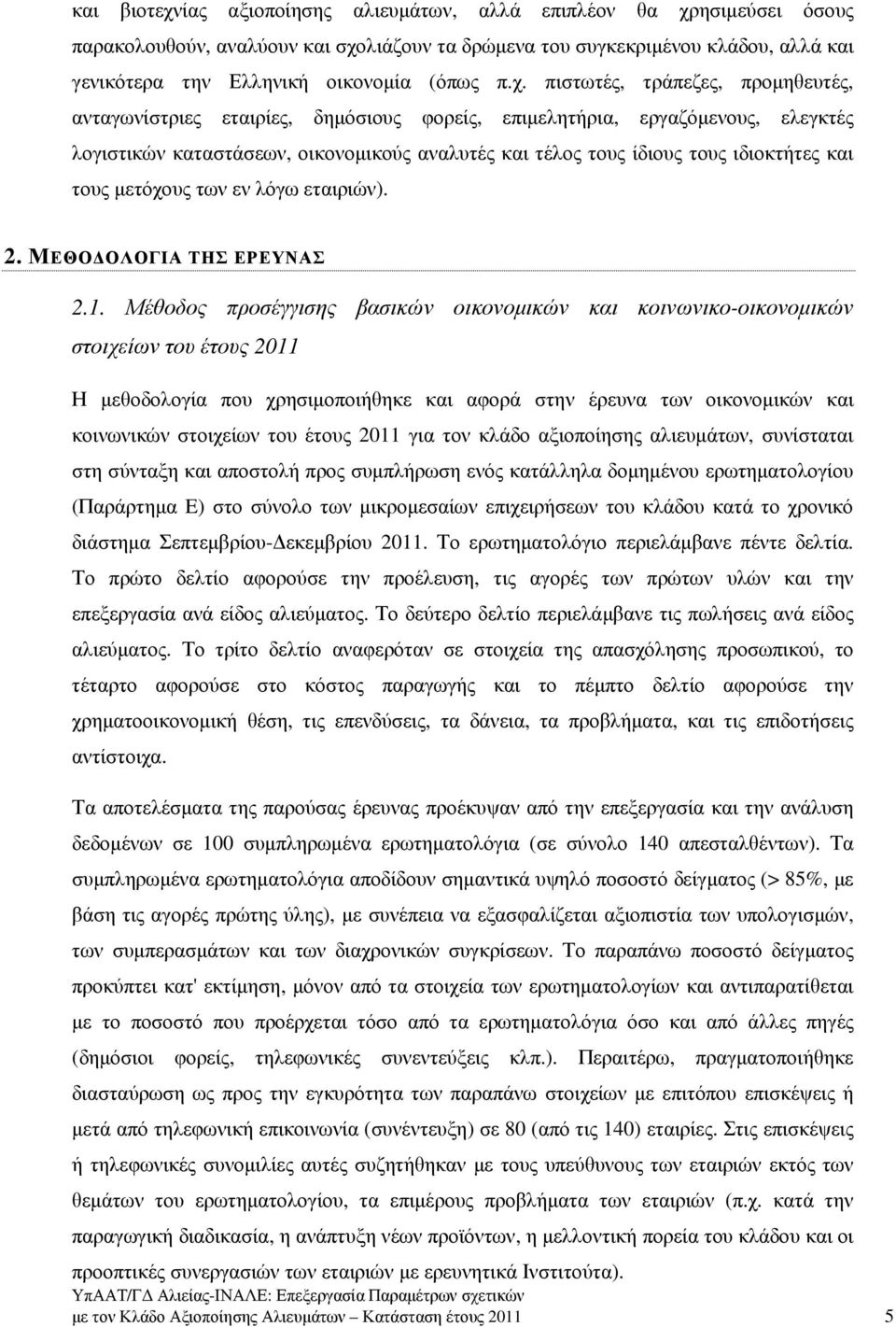 ιδιοκτήτες και τους µετόχους των εν λόγω εταιριών). 2. ΜΕΘΟ ΟΛΟΓΙΑ ΤΗΣ ΕΡΕΥΝΑΣ 2.1.